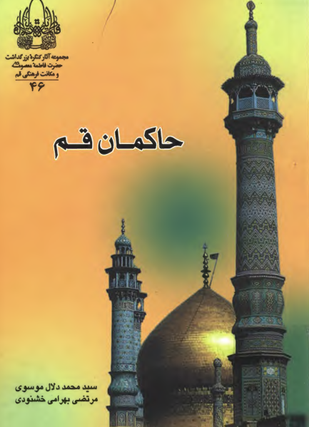 حاکمان قم