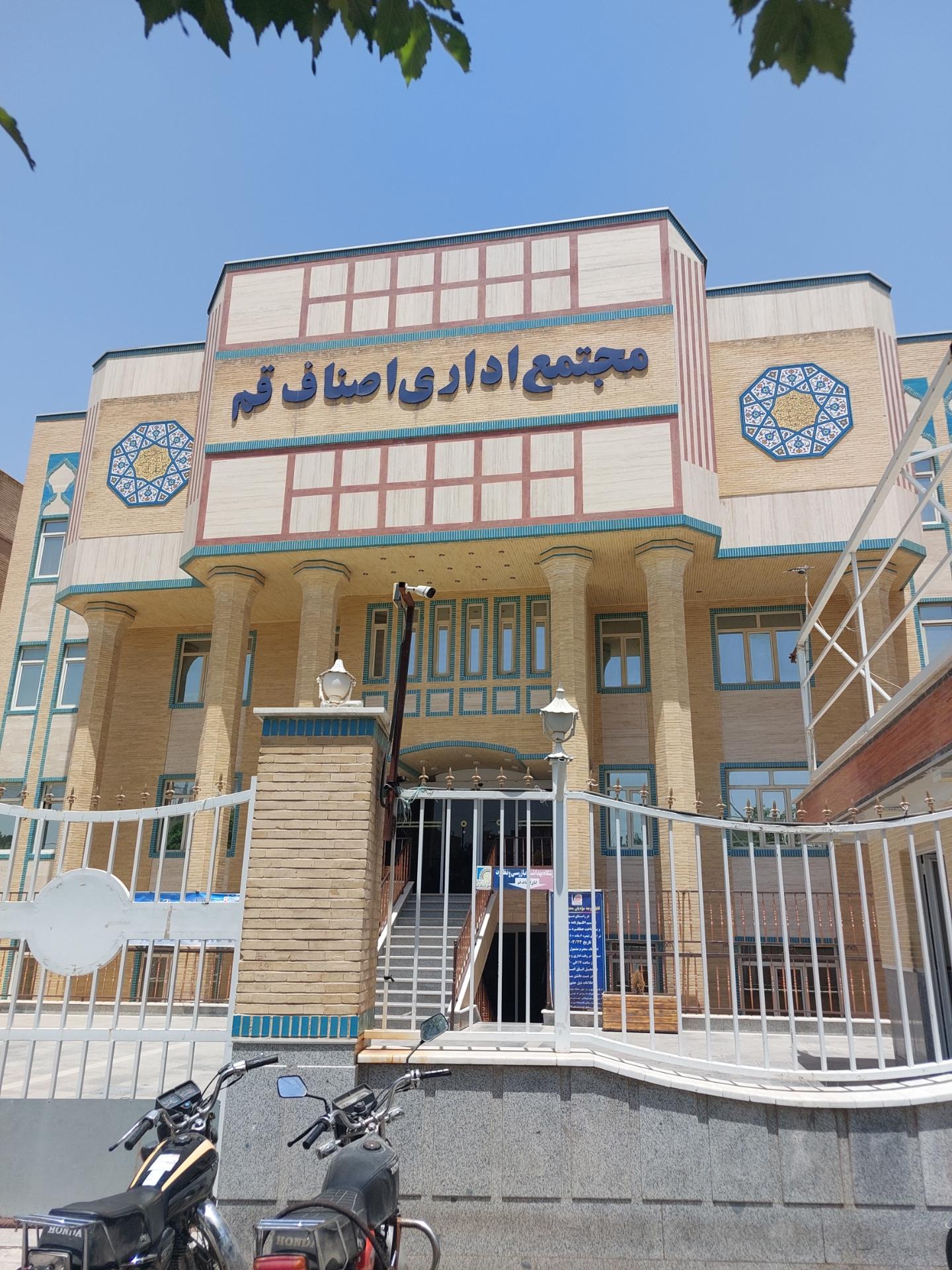 اداره اصناف استان قم