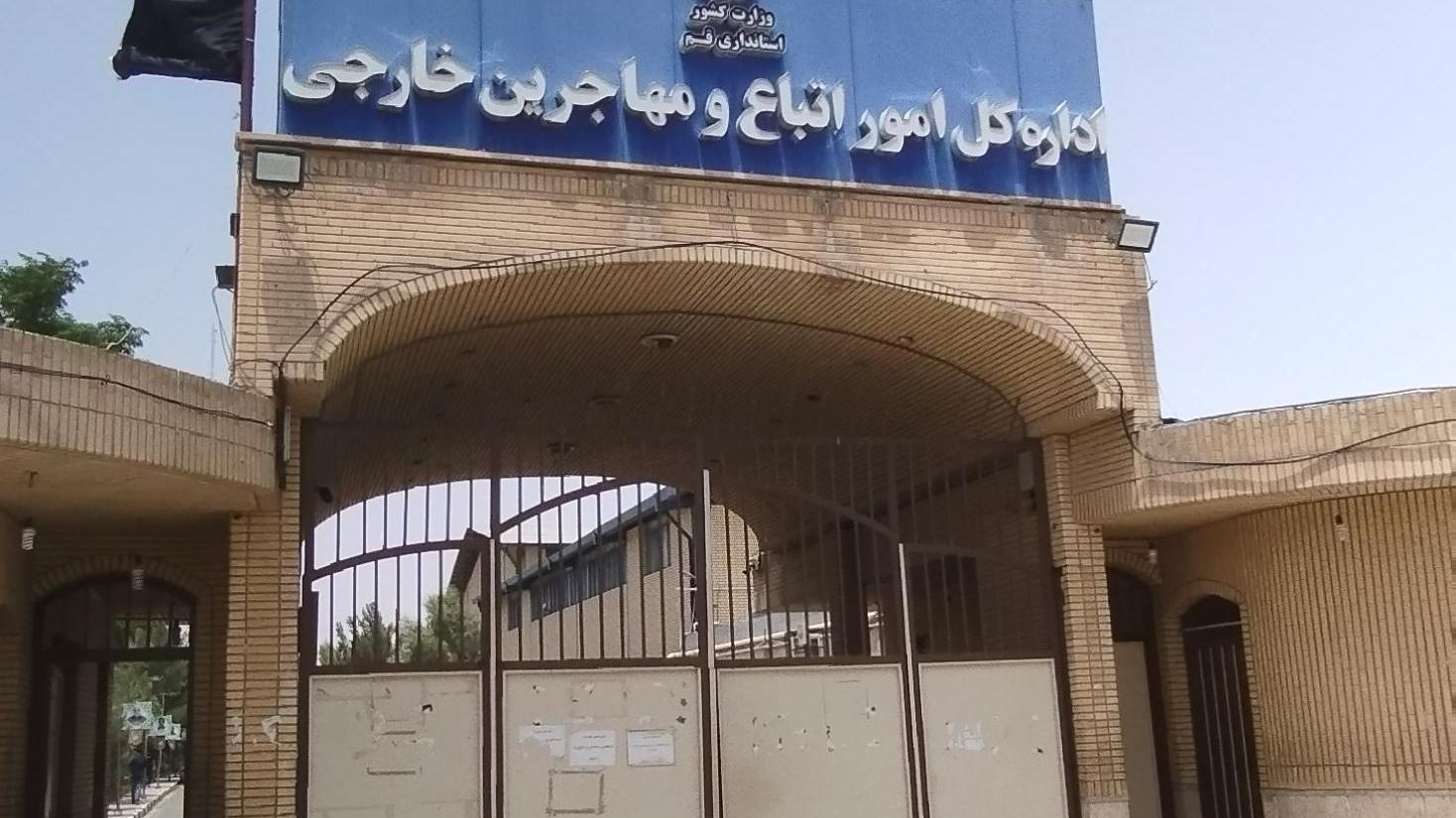 اداره کل امور اتباع ومهاجرین خارجی استان قم